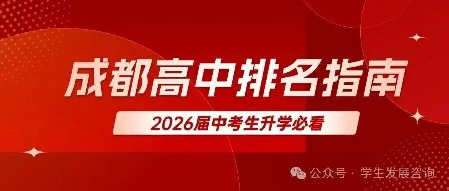 四川家长注意:怎么能上七中?不止中考647一条路!这6条通道,一半出分前就关窗-第14张图片-四季读书网