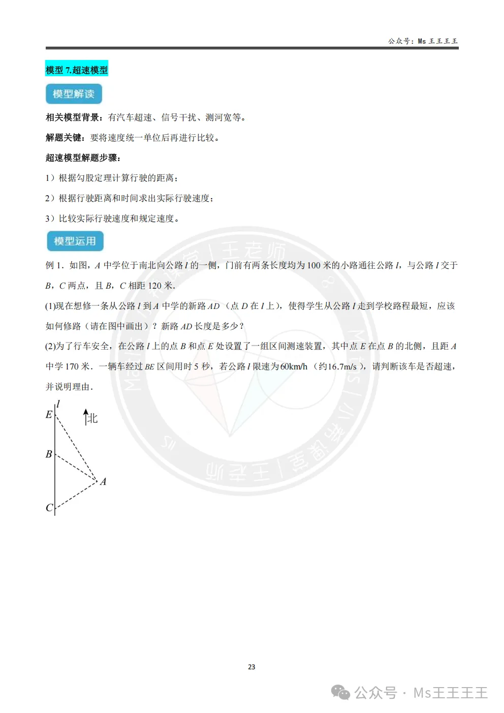 初二上4-勾股定理的应用十大模型之七-超速模型-第1张图片-四季读书网