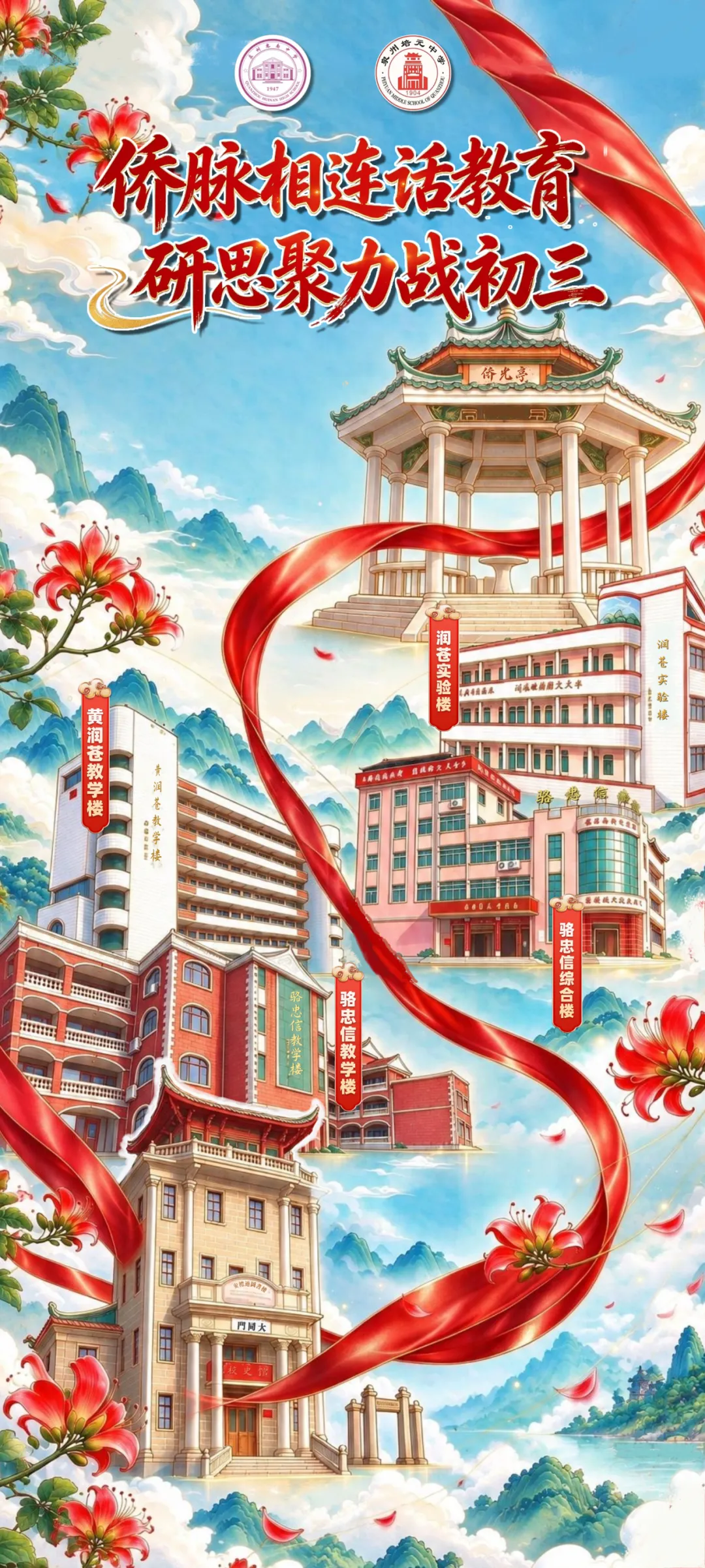 【开放办学】侨脉相连话教育,研思聚力战初三|泉州惠南中学赴泉州培元中学教学教研学习交流-第1张图片-四季读书网