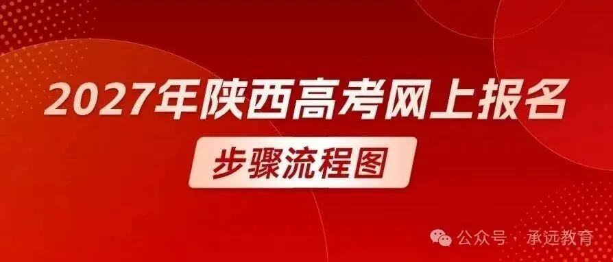 2027速看!2027 年陕西高考报名完整流程 + 网上填报详细步骤-第2张图片-四季读书网 2027速看!2027 年陕西高考报名完整流程 + 网上填报详细步骤-第2张图片-四季读书网