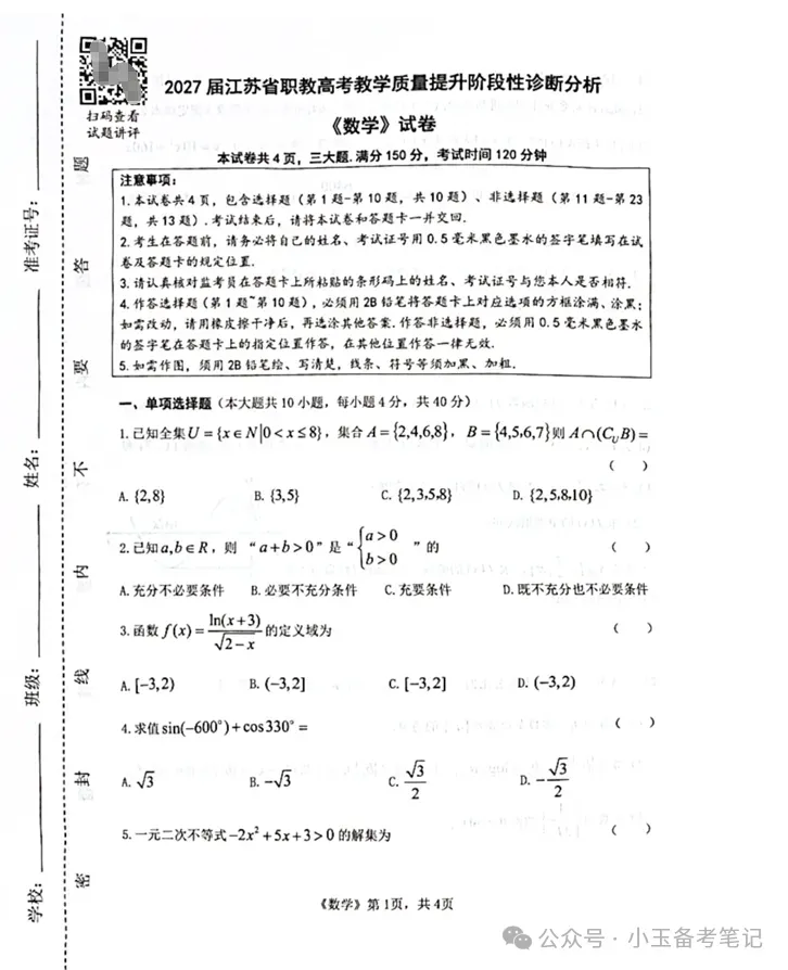 【江苏职教高考】免费分享 | 2027届教学质量提升阶段性诊断分析试卷(文化+部分理论)-第3张图片-四季读书网 【江苏职教高考】免费分享 | 2027届教学质量提升阶段性诊断分析试卷(文化+部分理论)-第3张图片-四季读书网