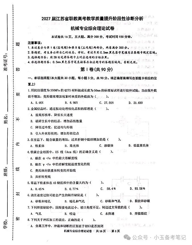 【江苏职教高考】免费分享 | 2027届教学质量提升阶段性诊断分析试卷(文化+部分理论)-第6张图片-四季读书网 【江苏职教高考】免费分享 | 2027届教学质量提升阶段性诊断分析试卷(文化+部分理论)-第6张图片-四季读书网