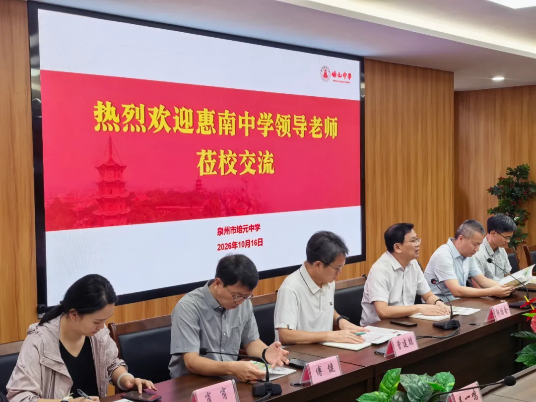 【开放办学】侨脉相连话教育,研思聚力战初三|泉州惠南中学赴泉州培元中学教学教研学习交流-第8张图片-四季读书网