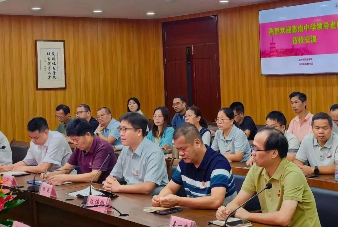 【开放办学】侨脉相连话教育,研思聚力战初三|泉州惠南中学赴泉州培元中学教学教研学习交流-第10张图片-四季读书网