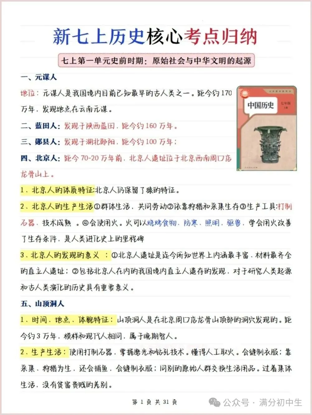 初一新教材七上历史期中核心考点知识复习总结电子打印版!(2026 新)-第1张图片-四季读书网