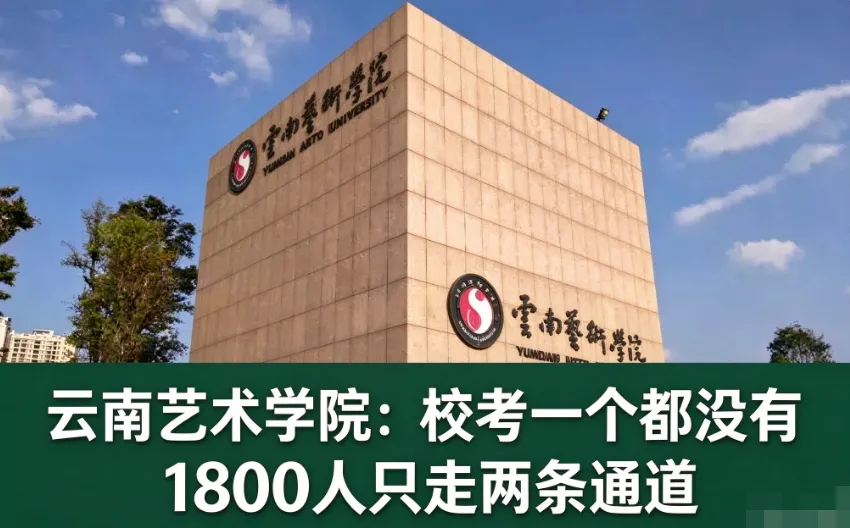 高考变局六十八,云南艺术学院:校考一个都没有 1800人只走两条通道-第1张图片-四季读书网 高考变局六十八,云南艺术学院:校考一个都没有 1800人只走两条通道-第1张图片-四季读书网