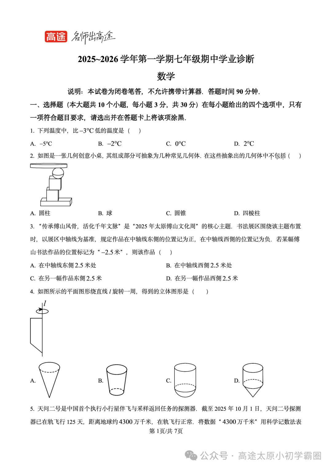 【数学试卷】2025-2026学年第一学期七年级期中学业诊断-第1张图片-四季读书网