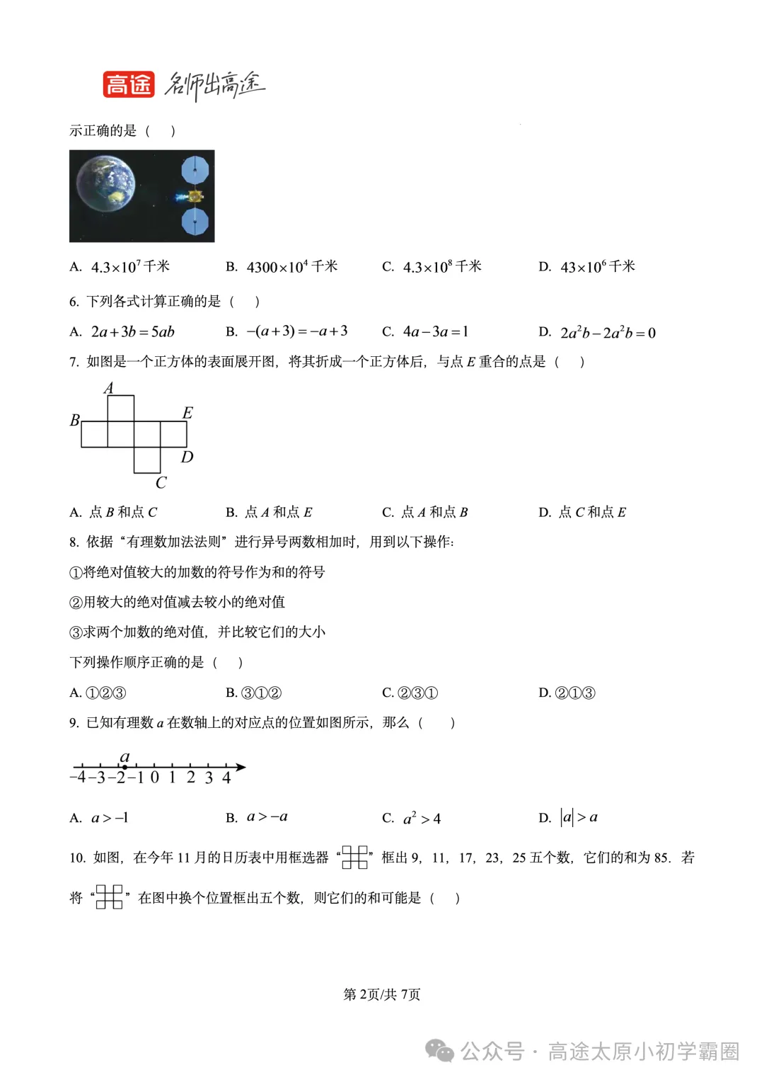 【数学试卷】2025-2026学年第一学期七年级期中学业诊断-第2张图片-四季读书网