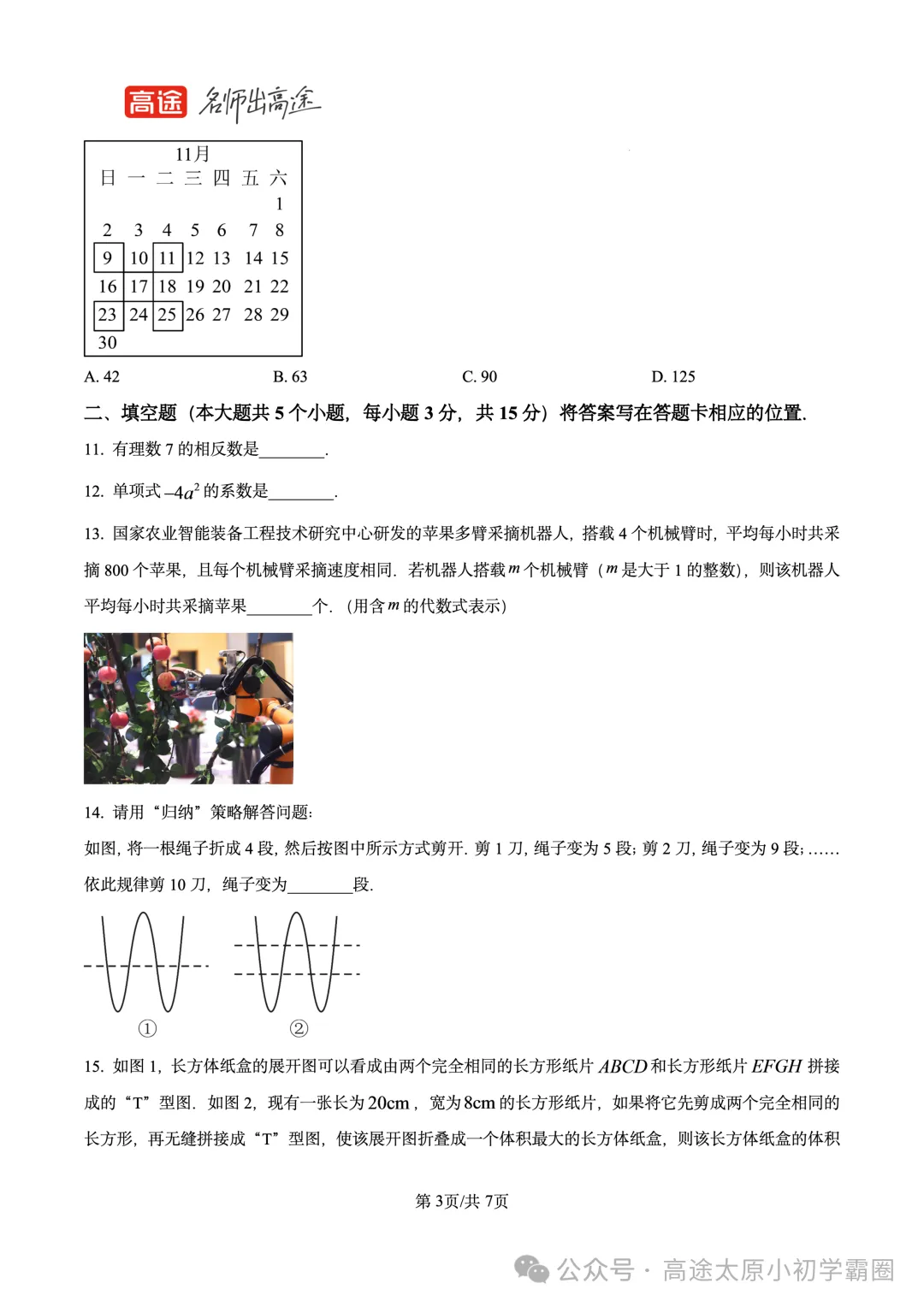 【数学试卷】2025-2026学年第一学期七年级期中学业诊断-第3张图片-四季读书网
