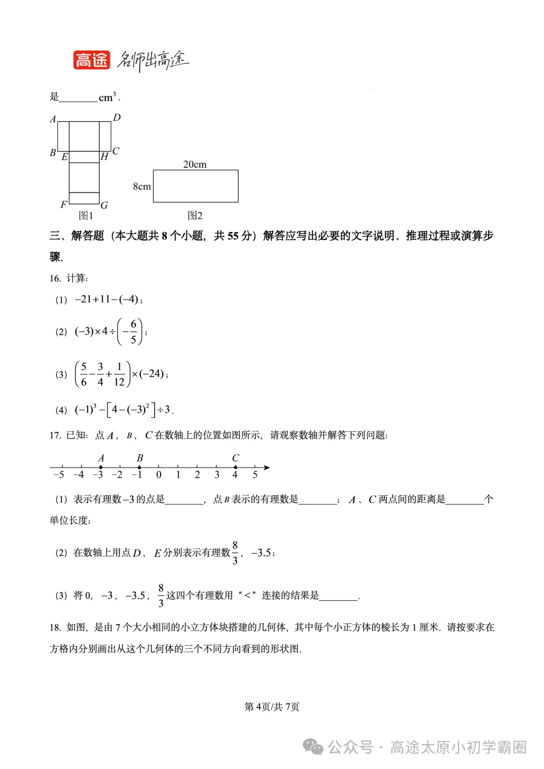 【数学试卷】2025-2026学年第一学期七年级期中学业诊断-第4张图片-四季读书网