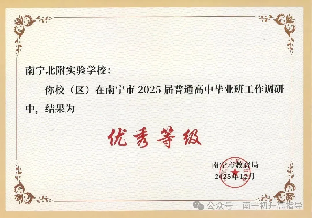 初二初三想转学?南宁北附实验学校插班生通道开了,初三尤其要抓紧-第20张图片-四季读书网