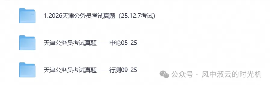2026年公务员考试真题试卷与答案合集PDF(天津公务员行测+申论历年真题)-第1张图片-四季读书网 2026年公务员考试真题试卷与答案合集PDF(天津公务员行测+申论历年真题)-第1张图片-四季读书网