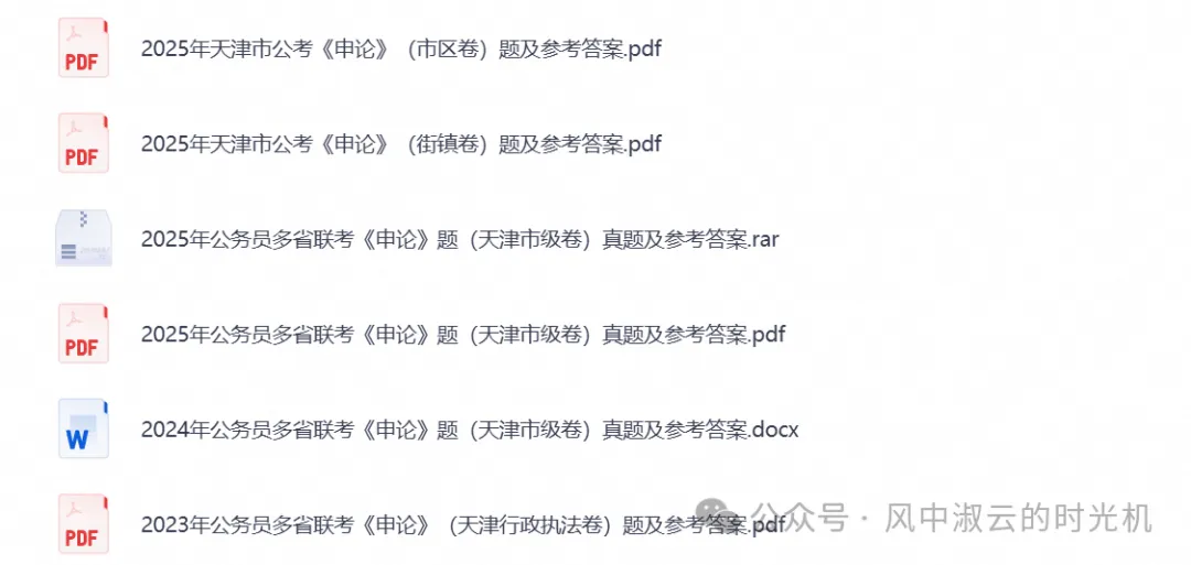 2026年公务员考试真题试卷与答案合集PDF(天津公务员行测+申论历年真题)-第2张图片-四季读书网 2026年公务员考试真题试卷与答案合集PDF(天津公务员行测+申论历年真题)-第2张图片-四季读书网