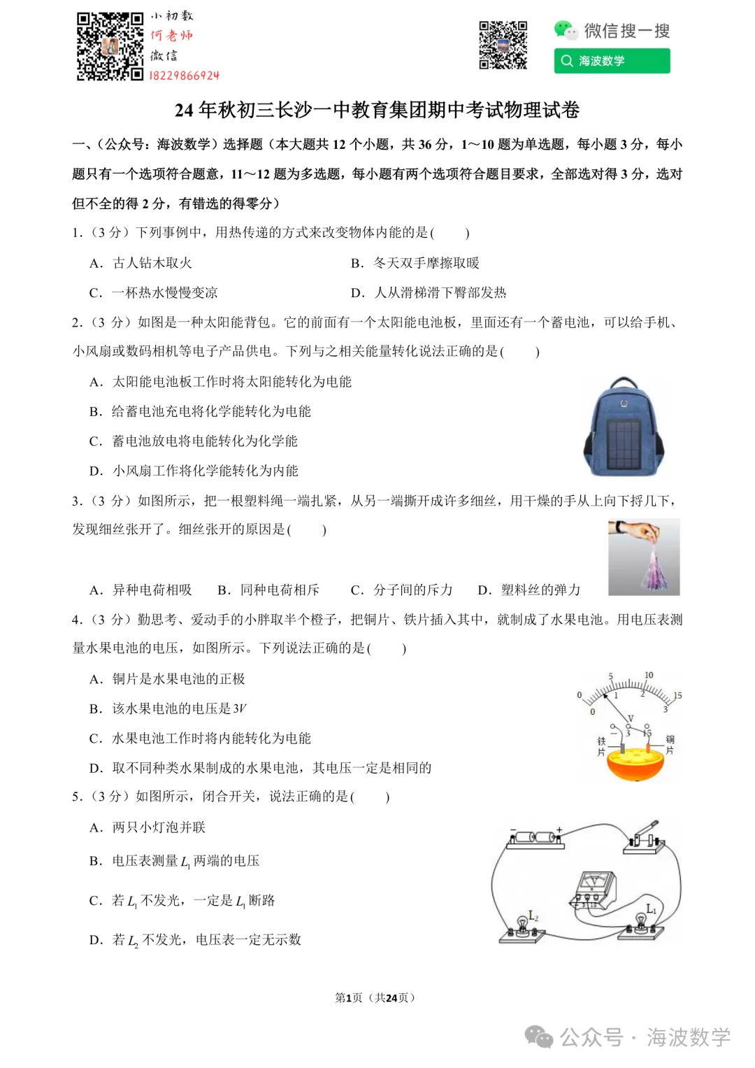 24年秋初三长沙一中教育集团期中考试物理试卷-第15张图片-四季读书网 24年秋初三长沙一中教育集团期中考试物理试卷-第15张图片-四季读书网