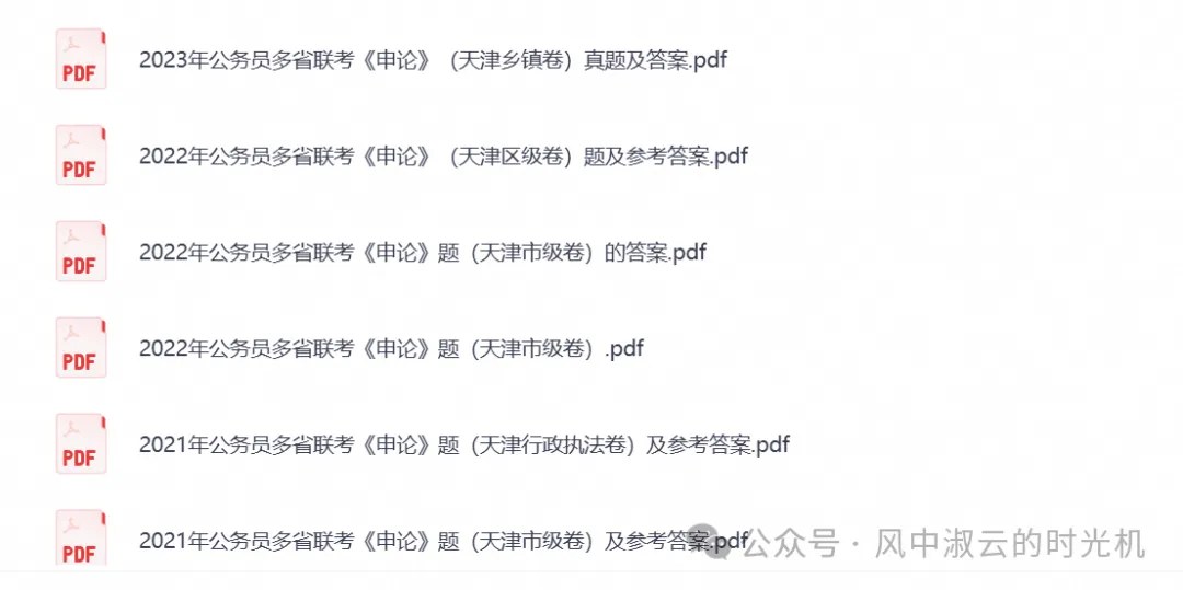 2026年公务员考试真题试卷与答案合集PDF(天津公务员行测+申论历年真题)-第3张图片-四季读书网 2026年公务员考试真题试卷与答案合集PDF(天津公务员行测+申论历年真题)-第3张图片-四季读书网