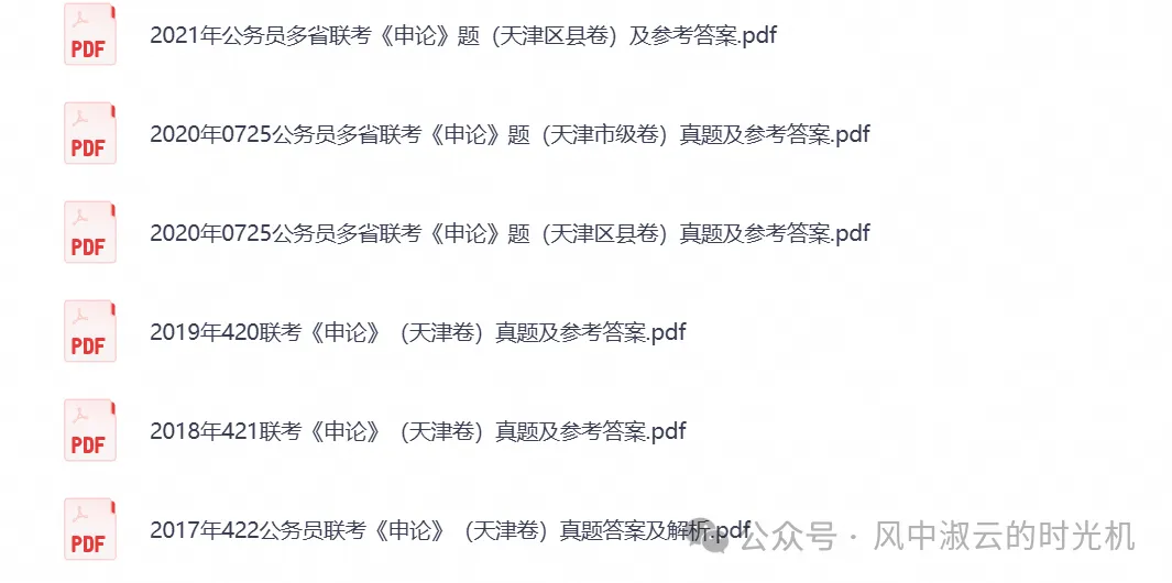 2026年公务员考试真题试卷与答案合集PDF(天津公务员行测+申论历年真题)-第4张图片-四季读书网 2026年公务员考试真题试卷与答案合集PDF(天津公务员行测+申论历年真题)-第4张图片-四季读书网