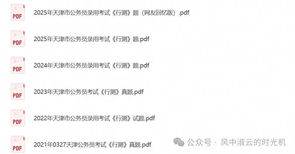 2026年公务员考试真题试卷与答案合集PDF(天津公务员行测+申论历年真题)-第5张图片-四季读书网 2026年公务员考试真题试卷与答案合集PDF(天津公务员行测+申论历年真题)-第5张图片-四季读书网