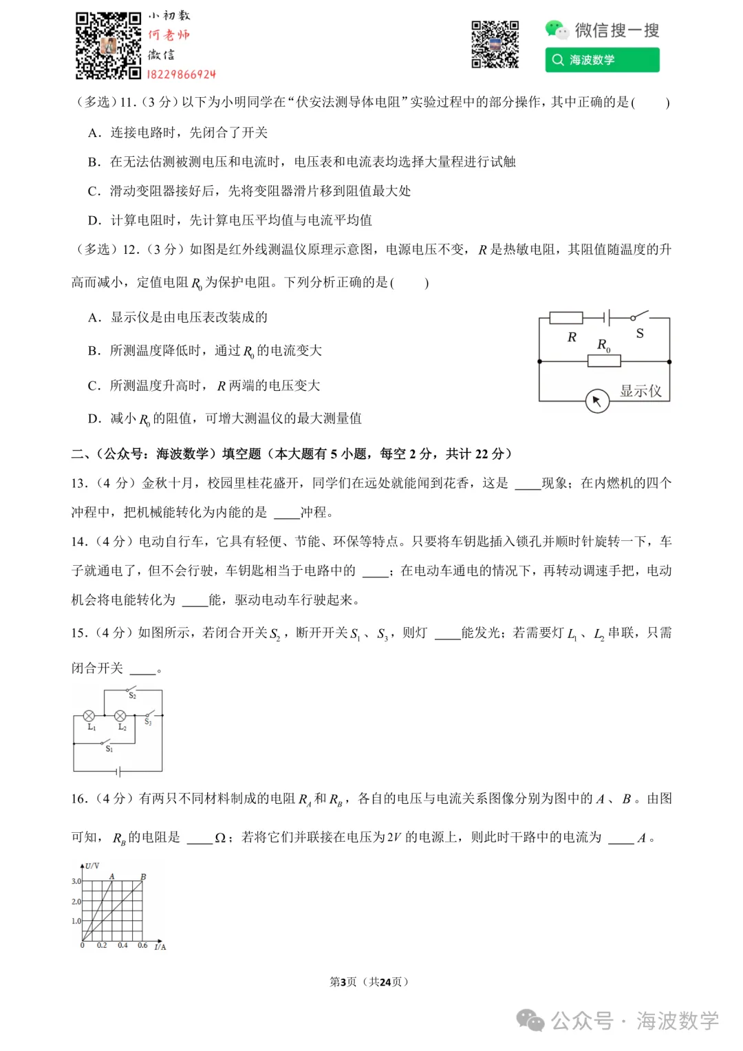 24年秋初三长沙一中教育集团期中考试物理试卷-第17张图片-四季读书网 24年秋初三长沙一中教育集团期中考试物理试卷-第17张图片-四季读书网
