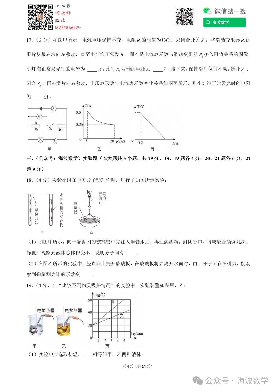 24年秋初三长沙一中教育集团期中考试物理试卷-第18张图片-四季读书网 24年秋初三长沙一中教育集团期中考试物理试卷-第18张图片-四季读书网