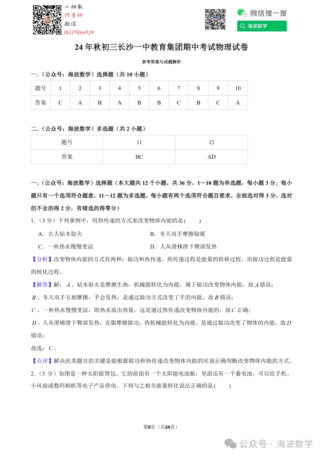24年秋初三长沙一中教育集团期中考试物理试卷-第23张图片-四季读书网 24年秋初三长沙一中教育集团期中考试物理试卷-第23张图片-四季读书网