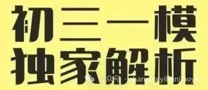 上海2027届初三一模初三一模英语试卷样卷【英语考试冲刺145+】-第1张图片-四季读书网 上海2027届初三一模初三一模英语试卷样卷【英语考试冲刺145+】-第1张图片-四季读书网