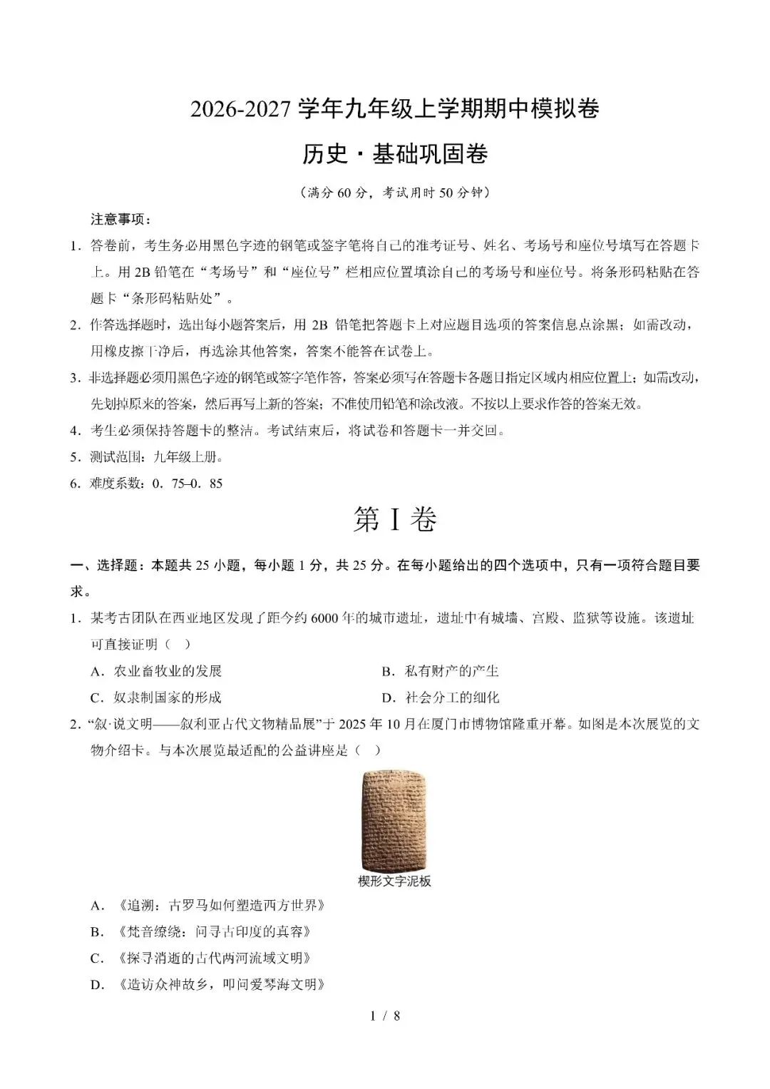【初三期中】2026-2027学年九年级历史上册期中模拟试卷和答案-第1张图片-四季读书网
