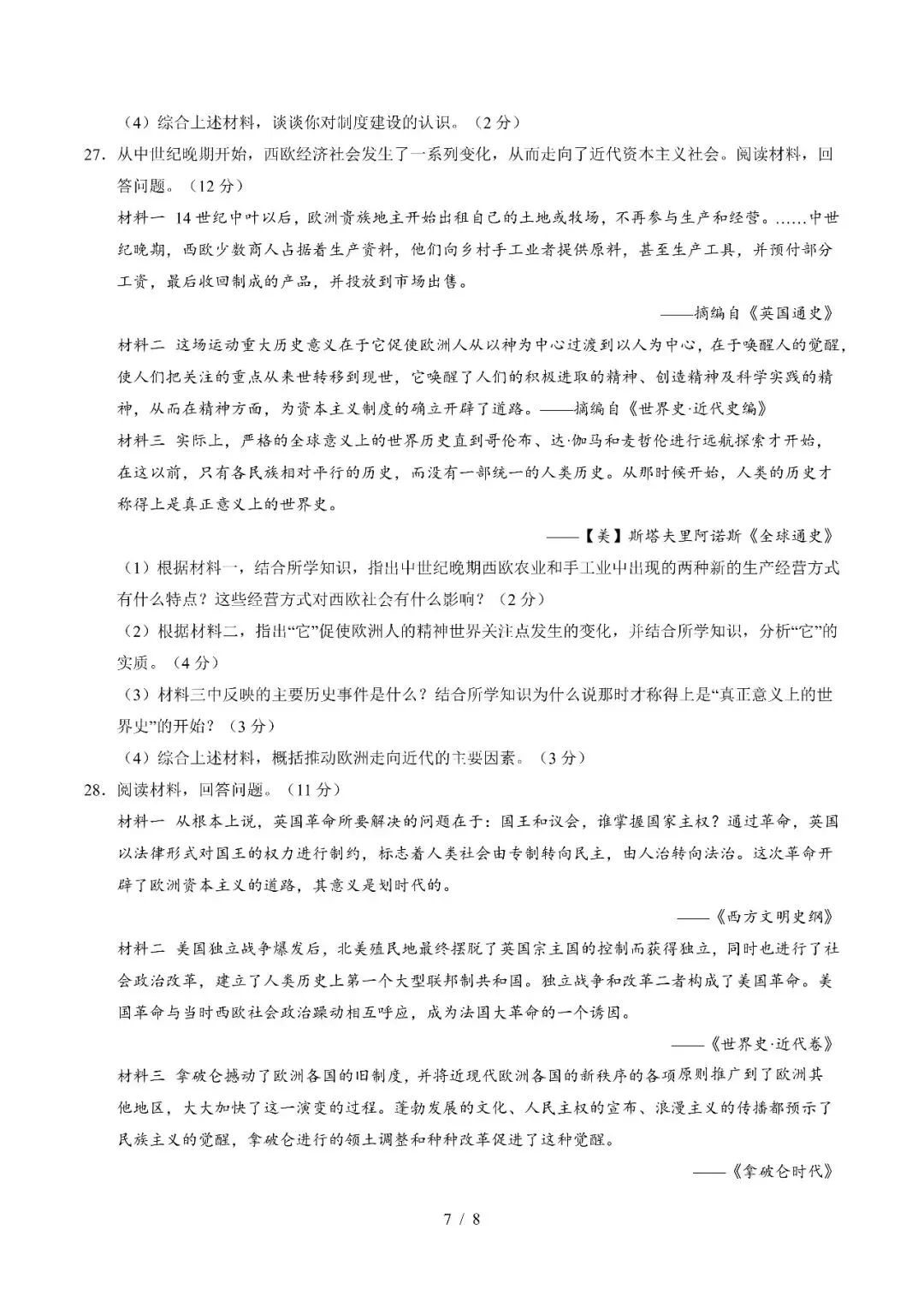 【初三期中】2026-2027学年九年级历史上册期中模拟试卷和答案-第7张图片-四季读书网