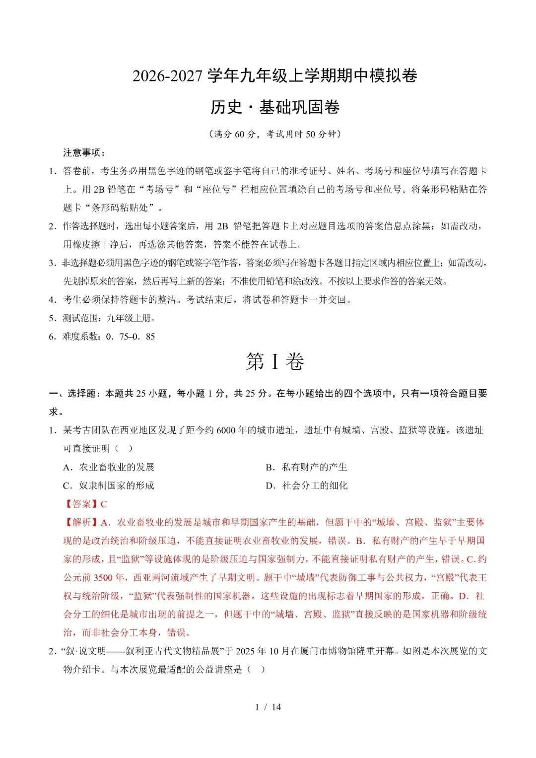 【初三期中】2026-2027学年九年级历史上册期中模拟试卷和答案-第9张图片-四季读书网