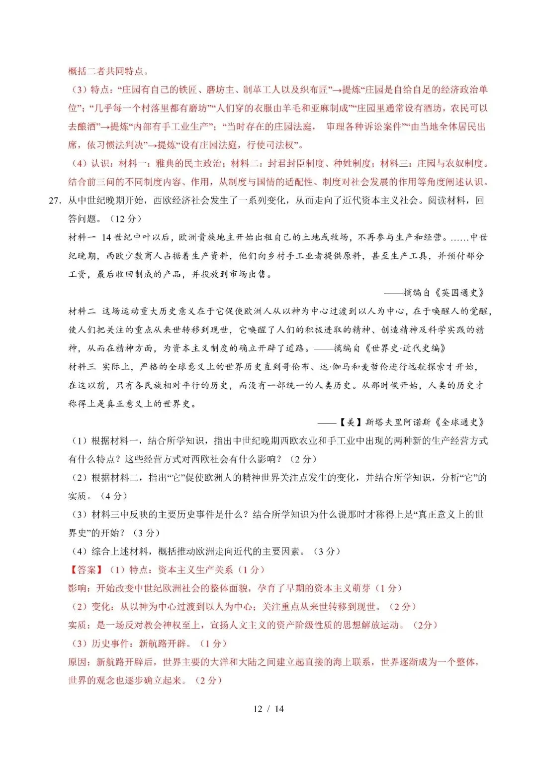 【初三期中】2026-2027学年九年级历史上册期中模拟试卷和答案-第20张图片-四季读书网