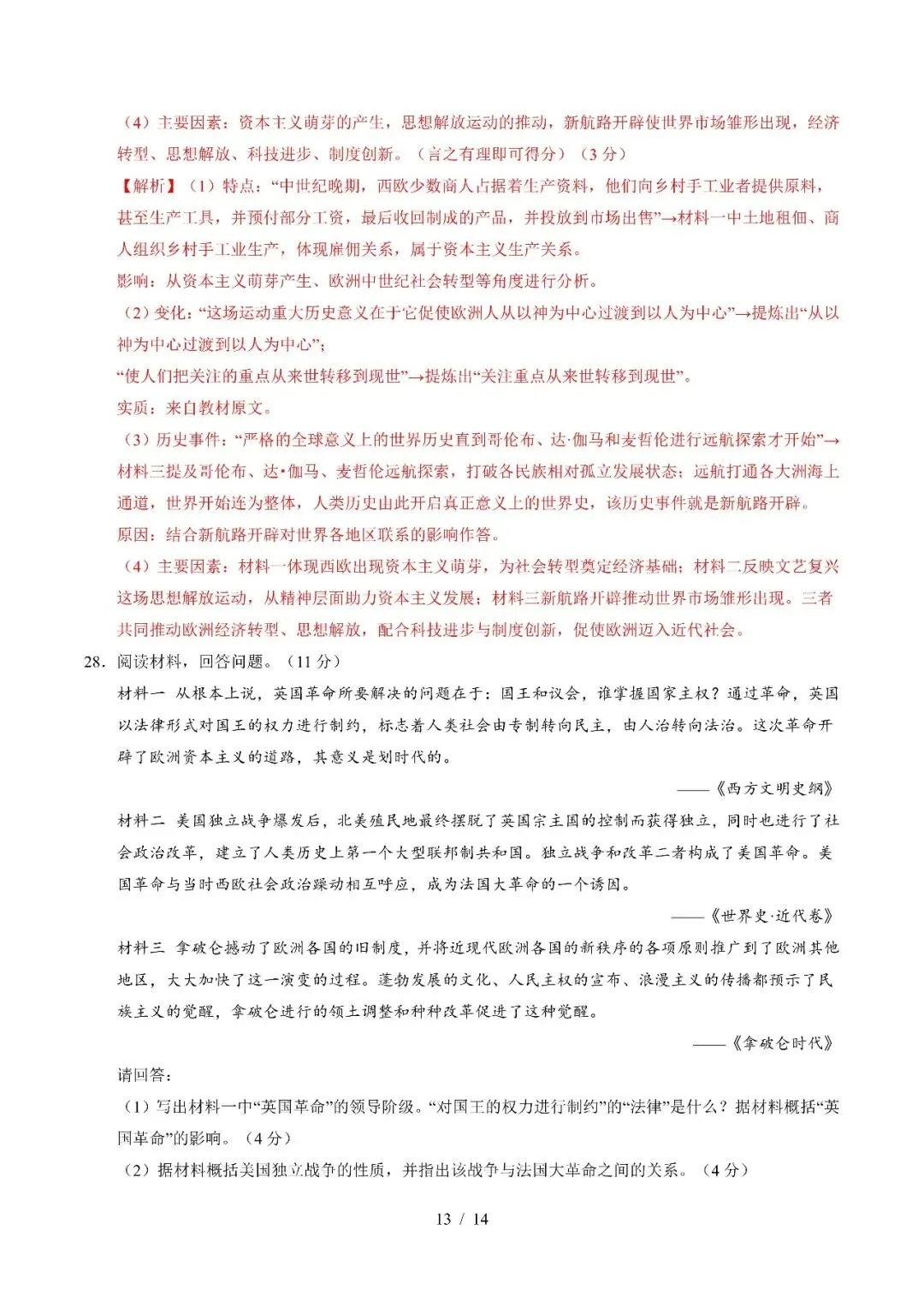 【初三期中】2026-2027学年九年级历史上册期中模拟试卷和答案-第21张图片-四季读书网