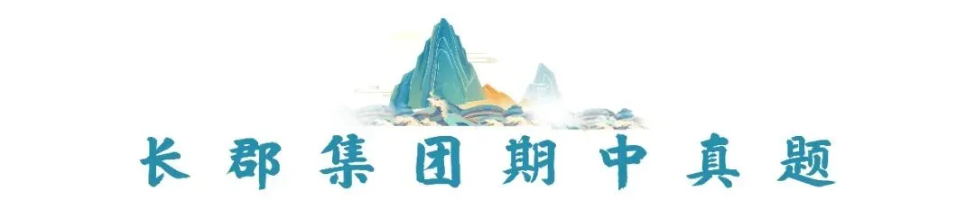 格物首发丨长郡初三期中作文解析与佳作示范-第2张图片-四季读书网 格物首发丨长郡初三期中作文解析与佳作示范-第2张图片-四季读书网