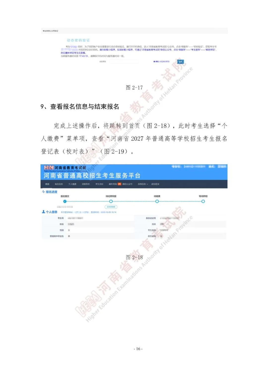 速看!河南省2027年高考网上报名操作手册!-第16张图片-四季读书网 速看!河南省2027年高考网上报名操作手册!-第16张图片-四季读书网