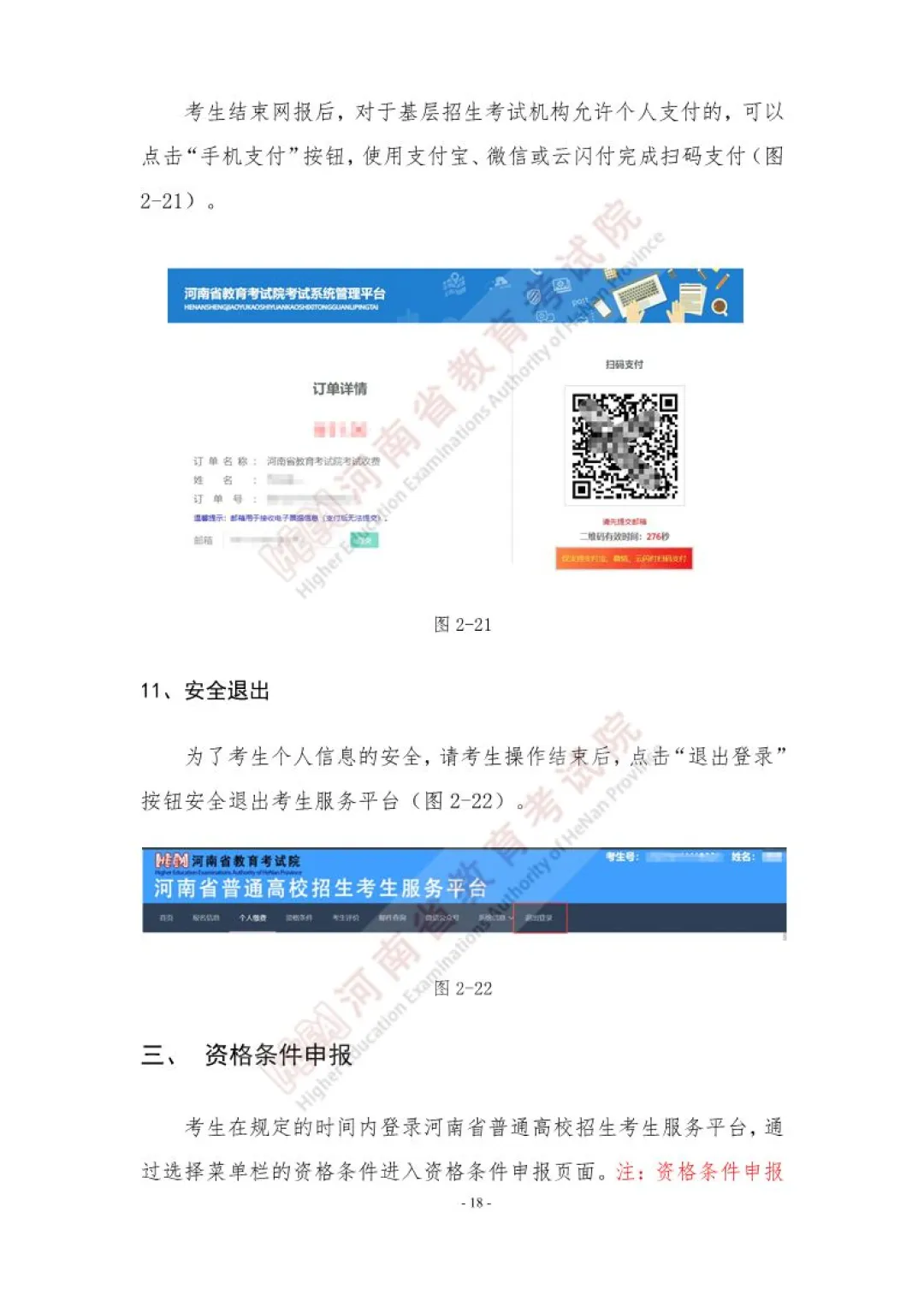 速看!河南省2027年高考网上报名操作手册!-第18张图片-四季读书网 速看!河南省2027年高考网上报名操作手册!-第18张图片-四季读书网