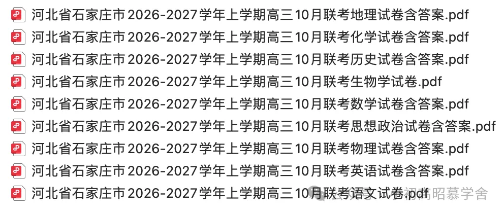 【高三试卷】河北省石家庄市2026-2027学年上学期高三10月联含答案(全)-第1张图片-四季读书网 【高三试卷】河北省石家庄市2026-2027学年上学期高三10月联含答案(全)-第1张图片-四季读书网