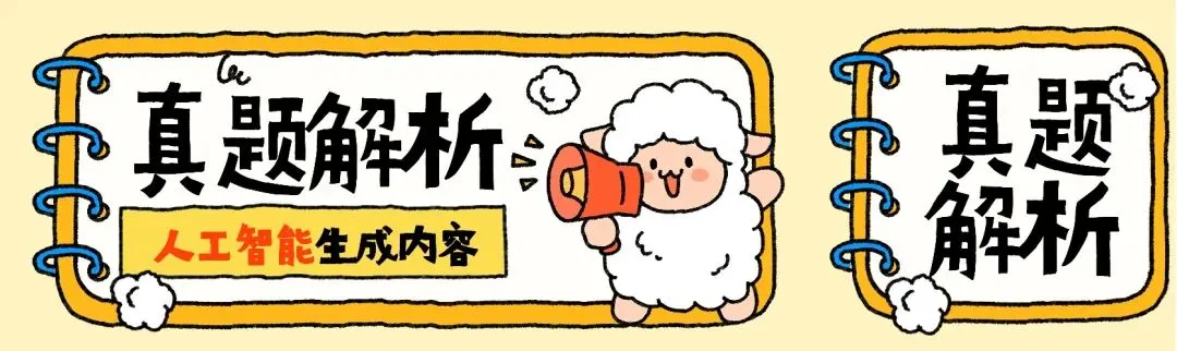 【真题解析频道】人工智能生成内容是一种知识侵权还是知识创新?谈谈你的看法.(25年重庆大学40分)-第2张图片-四季读书网 【真题解析频道】人工智能生成内容是一种知识侵权还是知识创新?谈谈你的看法.(25年重庆大学40分)-第2张图片-四季读书网