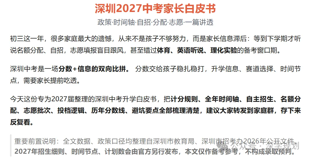 深圳中考攻略|2027届中考家长版升学白皮书 | 自招+名额分配+志愿+录取一文理解!-第1张图片-四季读书网