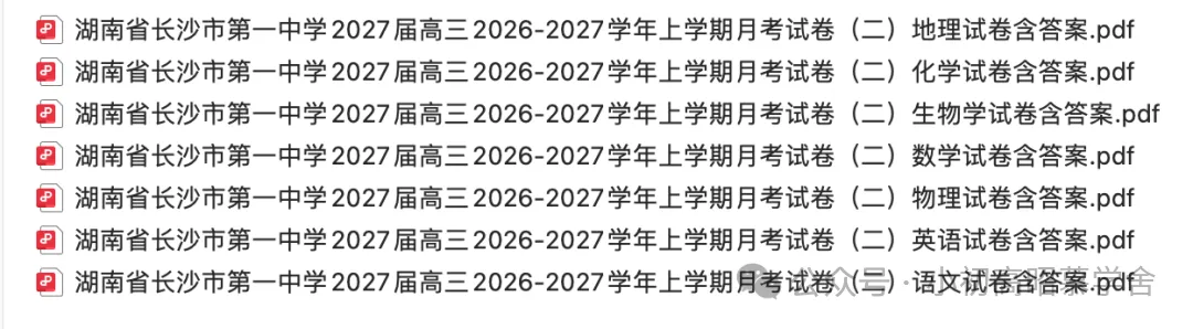 【高三试卷】湖南省长沙市第一中学2027届高三2026-2027学年上学期月(二)含答案-第1张图片-四季读书网 【高三试卷】湖南省长沙市第一中学2027届高三2026-2027学年上学期月(二)含答案-第1张图片-四季读书网
