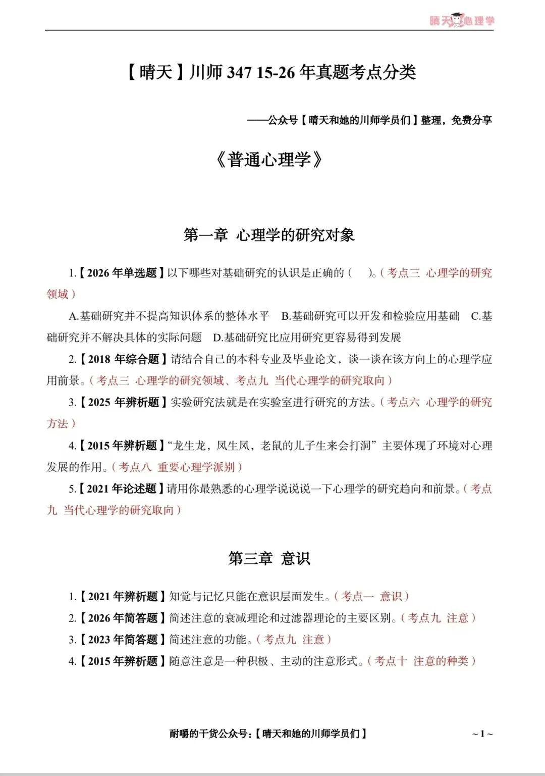 大家一直在问的!川师347近十年分章节真题!来了!-第3张图片-四季读书网