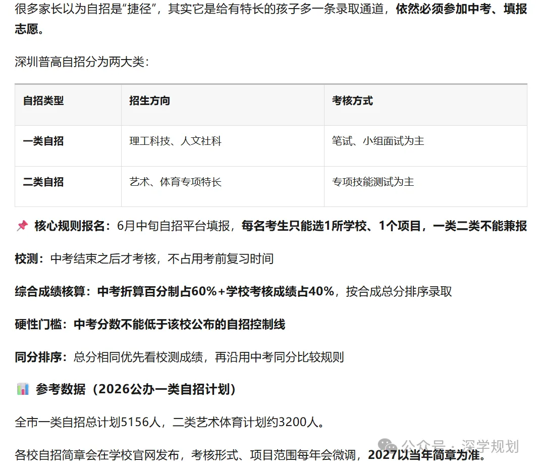 深圳中考攻略|2027届中考家长版升学白皮书 | 自招+名额分配+志愿+录取一文理解!-第11张图片-四季读书网