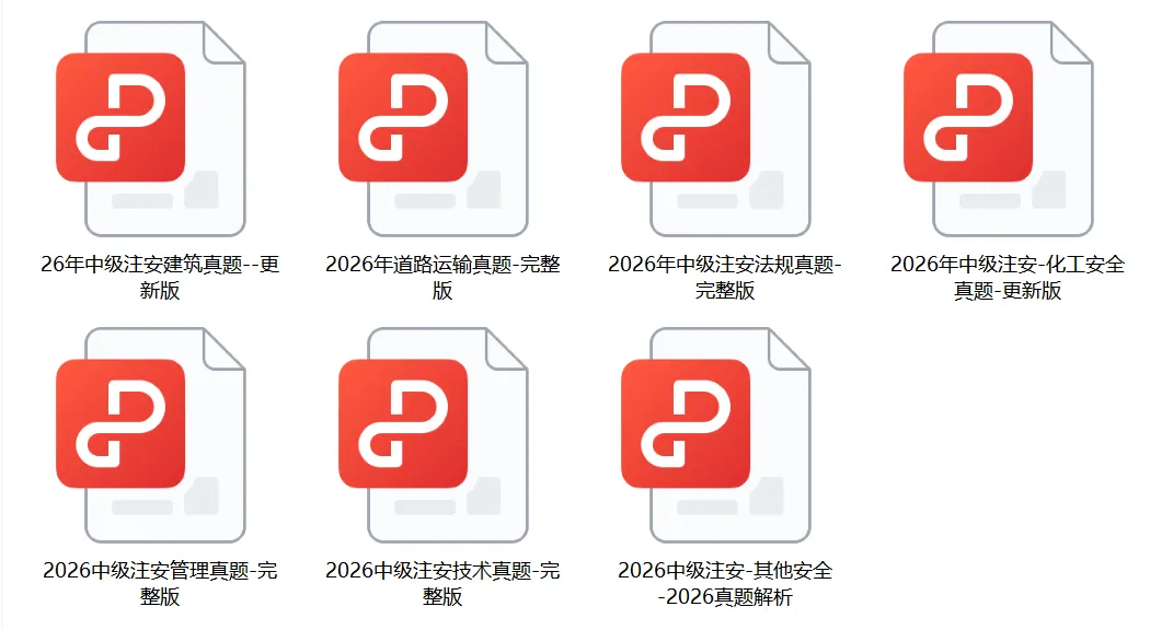2026注安真题答案出炉,逐题解析对照估分!-第3张图片-四季读书网 2026注安真题答案出炉,逐题解析对照估分!-第3张图片-四季读书网