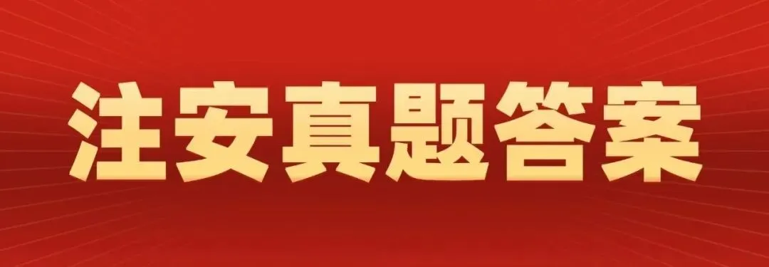 2026注安真题答案出炉,逐题解析对照估分!-第7张图片-四季读书网 2026注安真题答案出炉,逐题解析对照估分!-第7张图片-四季读书网