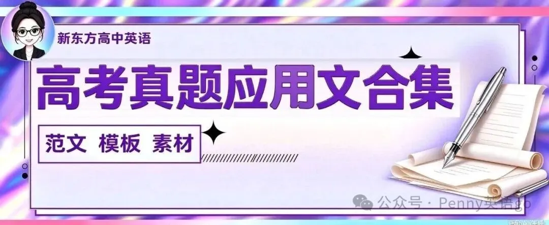 【真题范文】近四年高考英语应用文汇编,快收藏!-第9张图片-四季读书网