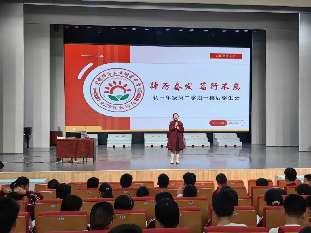 踔厉奋发 笃行不怠——记首都师大附中初三年级一模后学生大会-第1张图片-四季读书网 踔厉奋发 笃行不怠——记首都师大附中初三年级一模后学生大会-第1张图片-四季读书网