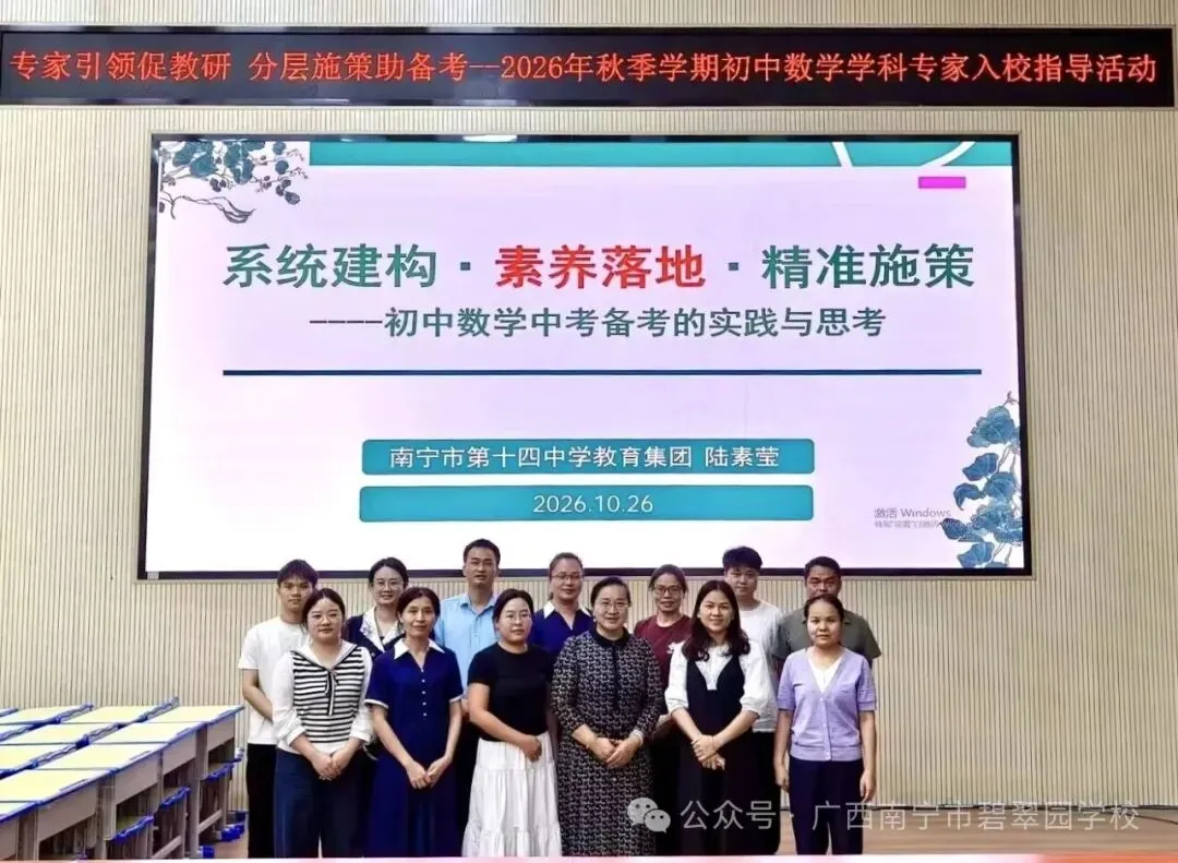 专家引领促教研  分层施策备中考——南宁市碧翠园学校2026年秋季初中数学专家入校指导活动-第12张图片-四季读书网