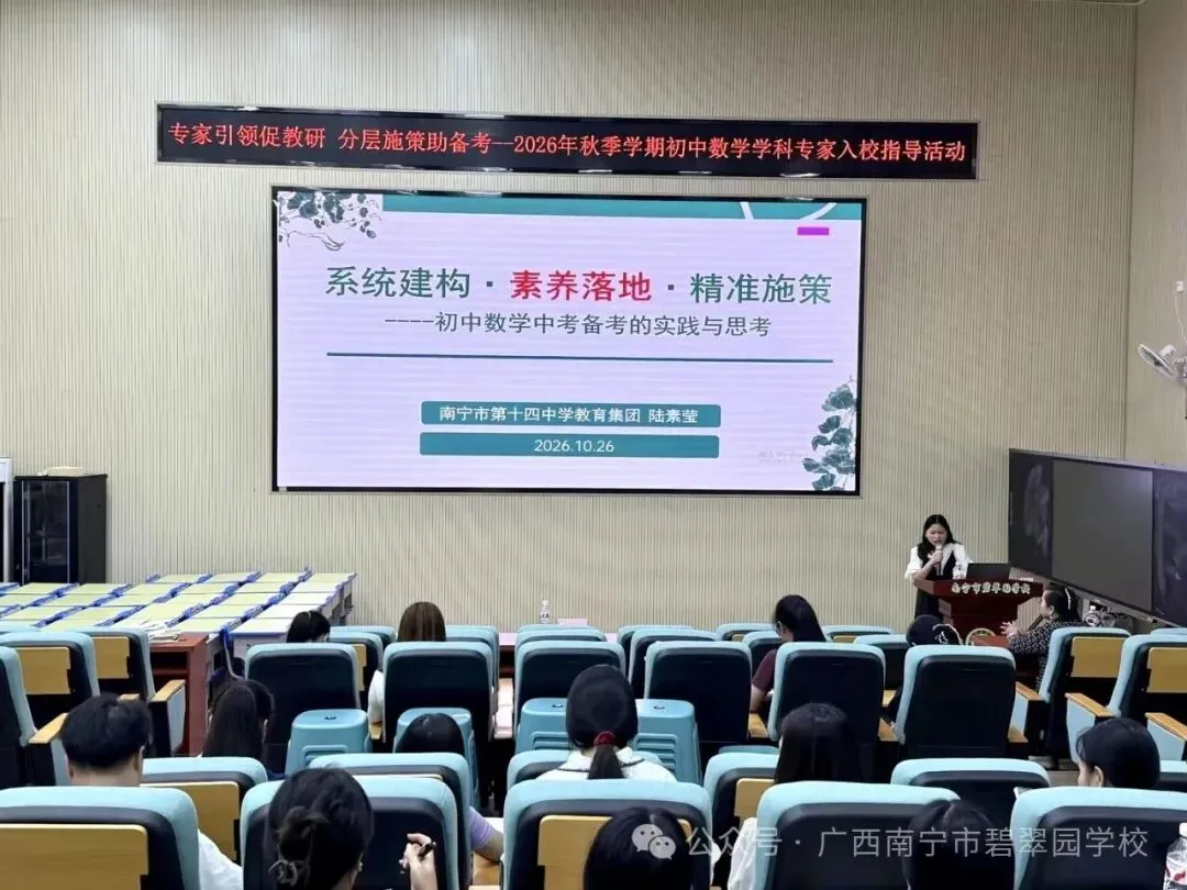 专家引领促教研  分层施策备中考——南宁市碧翠园学校2026年秋季初中数学专家入校指导活动-第13张图片-四季读书网