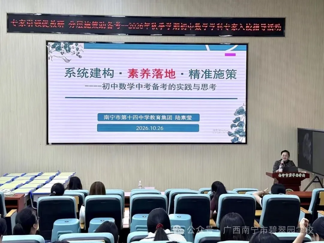 专家引领促教研  分层施策备中考——南宁市碧翠园学校2026年秋季初中数学专家入校指导活动-第14张图片-四季读书网