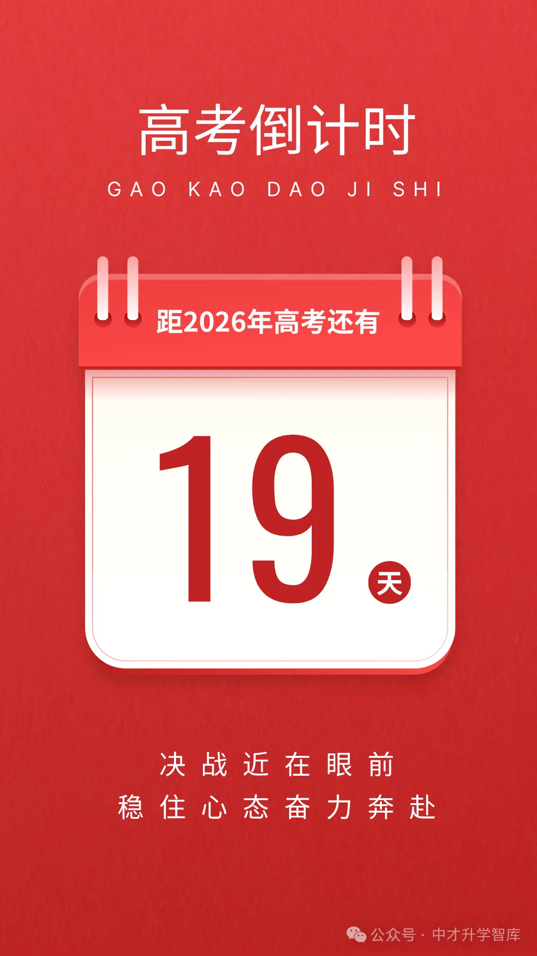 【高考倒计时】2026高考仅剩19天!-第1张图片-四季读书网