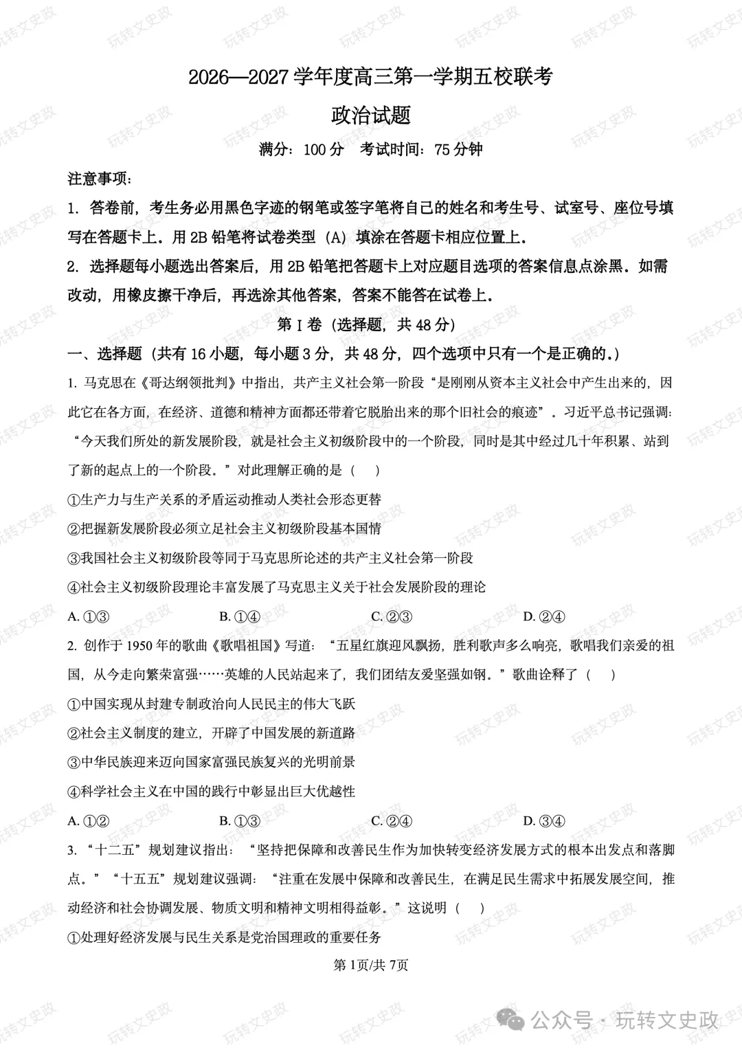 【广东】2027届高三上期五校联考政治试卷及答案(10月)-第2张图片-四季读书网