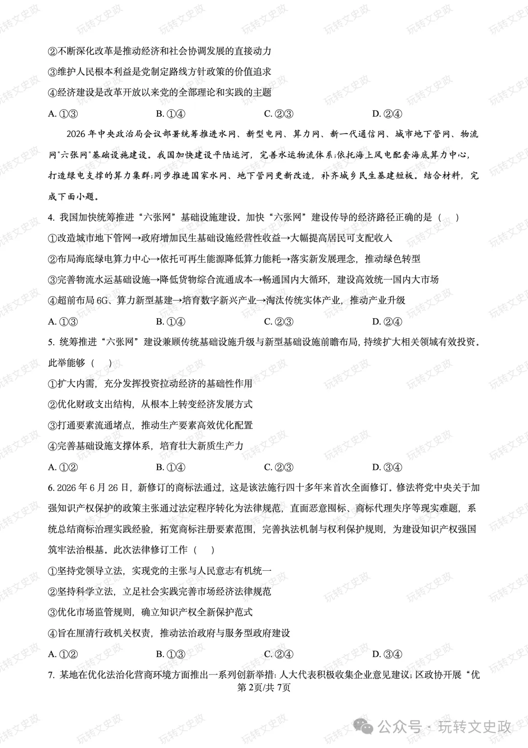 【广东】2027届高三上期五校联考政治试卷及答案(10月)-第3张图片-四季读书网