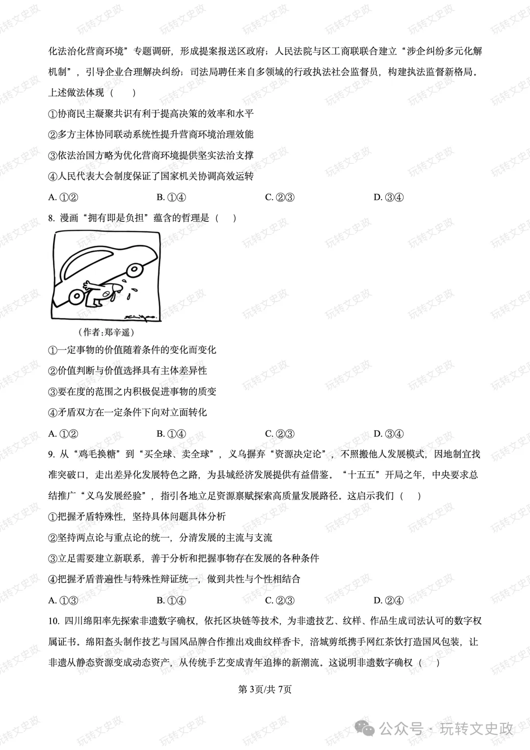 【广东】2027届高三上期五校联考政治试卷及答案(10月)-第4张图片-四季读书网